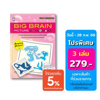 เกมต่อจุด ลากเส้น Big Brain Picture Dots &amp; Maze