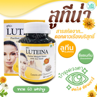 LUTEINA Marigold Extract - ลูทีน่า สารสกัดจากดอกดาวเรือง (60เม็ด)