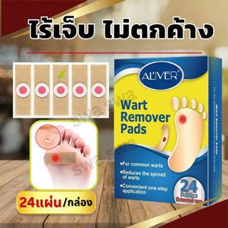 ⭕24แผ่น/กล่อง แผ่นติดตาปลา [ของแท้] wart &amp; corn remover pads แผ่นแปะลอกหูด ตาปลา  ใช้ง่าย  ถอนราก ถอนโคน