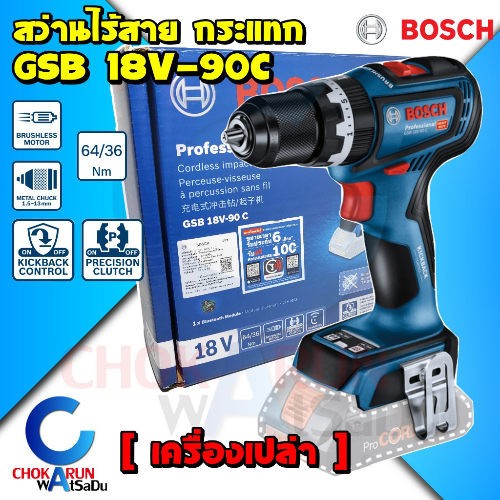 BOSCH สว่านกระแทกไร้สาย GSB 18V-90C Brushless Motor HEAVY DUTY สว่านไร้สาย 18V สว่านกระแทก สว่านไขคว