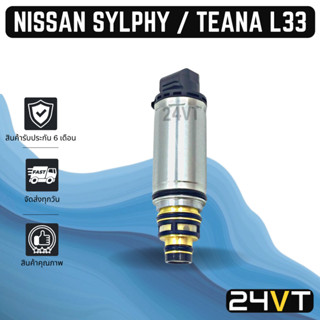 วาล์วคอนโทรล นิสสัน ซิลฟี่ เซลฟี่ เทียน่า เอล 33 พัลซ่า พัลซาร์ NISSAN SYLPHY TEANA L33 PULSAR CONTROL VALVE วาล์วแอร์