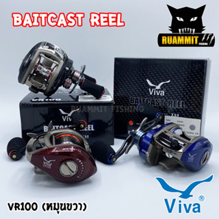 รอกหยดน้ำ VIVA BAITCAST REEL VR100 หมุนขวา (ลายแคฟล่า แดง/น้ำเงิน/ดำ)