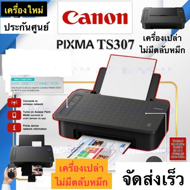 Canon TS307 Wireless Printer เครื่องพิมพ์ไร้สาย สั่งพิมพ์จากมือถือไร้สายได้ ***เป็นเครื่องไม่มีตลับห