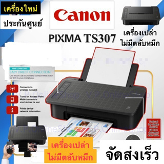 Canon TS307 Wireless Printer เครื่องพิมพ์ไร้สาย สั่งพิมพ์จากมือถือไร้สายได้ ***เป็นเครื่องไม่มีตลับหมึก*** no ink**