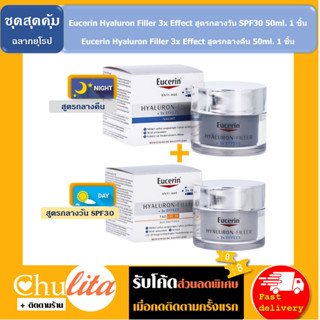 [ชุดสุดคุ้ม] Eucerin  Hyaluron Filler 3X Effect Day Cream SPF30 50ml และ Night Cream 50ml ยูเซอริน ไฮยาลูรอน ฟิลเลอร์