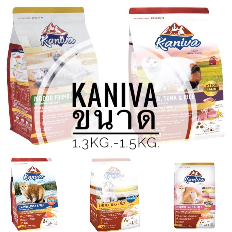 Kaniva (คานิวา) อาหารเม็ดแมว สำหรับลูกแมวและแมวโต 1/1.3kg./1.5kg.