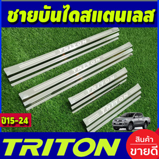 ชายบันได สแตนเลส (แปะล่าง) รุ่น4 ประตู มิตซูบิชิ ไตรตัน Mitsubishi Triton 2015 2016 2017 2018 2019 2020 2021 2022 (R)