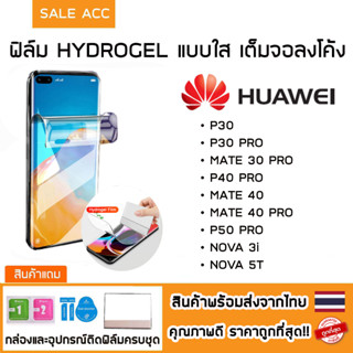 ฟิล์มไฮโดรเจล Hydrogel เต็มจอลงโค้ง ฟิล์มแบบใส สำหรับ HUAWEI P30,P30PRO,MATE30PRO,P40PRO,MATE40,MATE40PRO