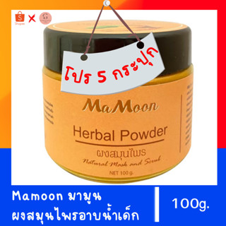 จัดโปร 5 กระปุก🌈พร้อมส่ง❤️Mamoon มามูน สมุนไพรอาบน้ำเด็ก🌈แถมฟรีช้อนไม้✨