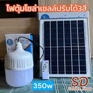 ไฟตุ้มโซล่าเซลล์ปรับแสง3สีไล่ยุงแมลงพร้อมไซเรนPAE-6350( 350w )หลอดLEDขนาดใหญ่สว่างนานมีหูห้อย