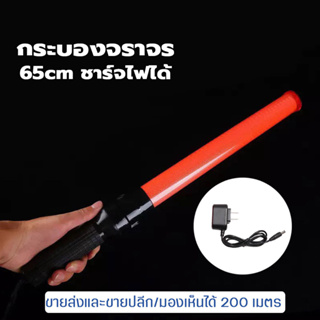 กระบองไฟจราจร 3 จังหวะ แบบชาร์จไฟ Traffic baton กระบองไฟled 54CM กระบองโบกฉุกเฉิน 1200mAh ไฟกระพริบ นิ่ง