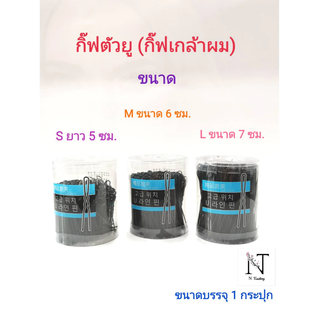 กิ๊บตัวยู กิ๊บตัว U กิ๊บเกล้าผม กิ๊บดำ จากเกาหลี กระปุกใส S M L 190-230g (กิ๊ฟตัวยู กิ๊ฟเกล้าผม กิ๊ฟดำ , )
