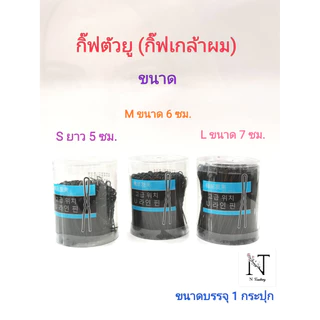 กิ๊บตัวยู กิ๊บตัว U กิ๊บเกล้าผม กิ๊บดำ จากเกาหลี กระปุกใส S M L 190-230g (กิ๊ฟตัวยู กิ๊ฟเกล้าผม กิ๊ฟดำ , )