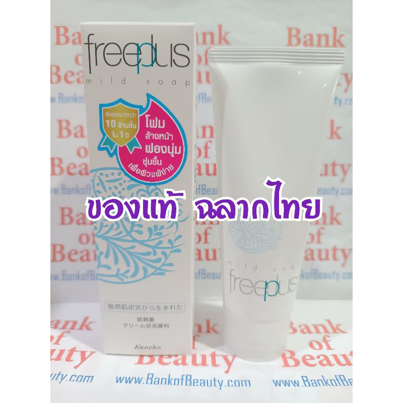 🔥โละลด50%🔥ฟรีพลัส โฟม Freeplus Mild Soap A 100 g โฟมล้างหน้า ฟรีพลัส