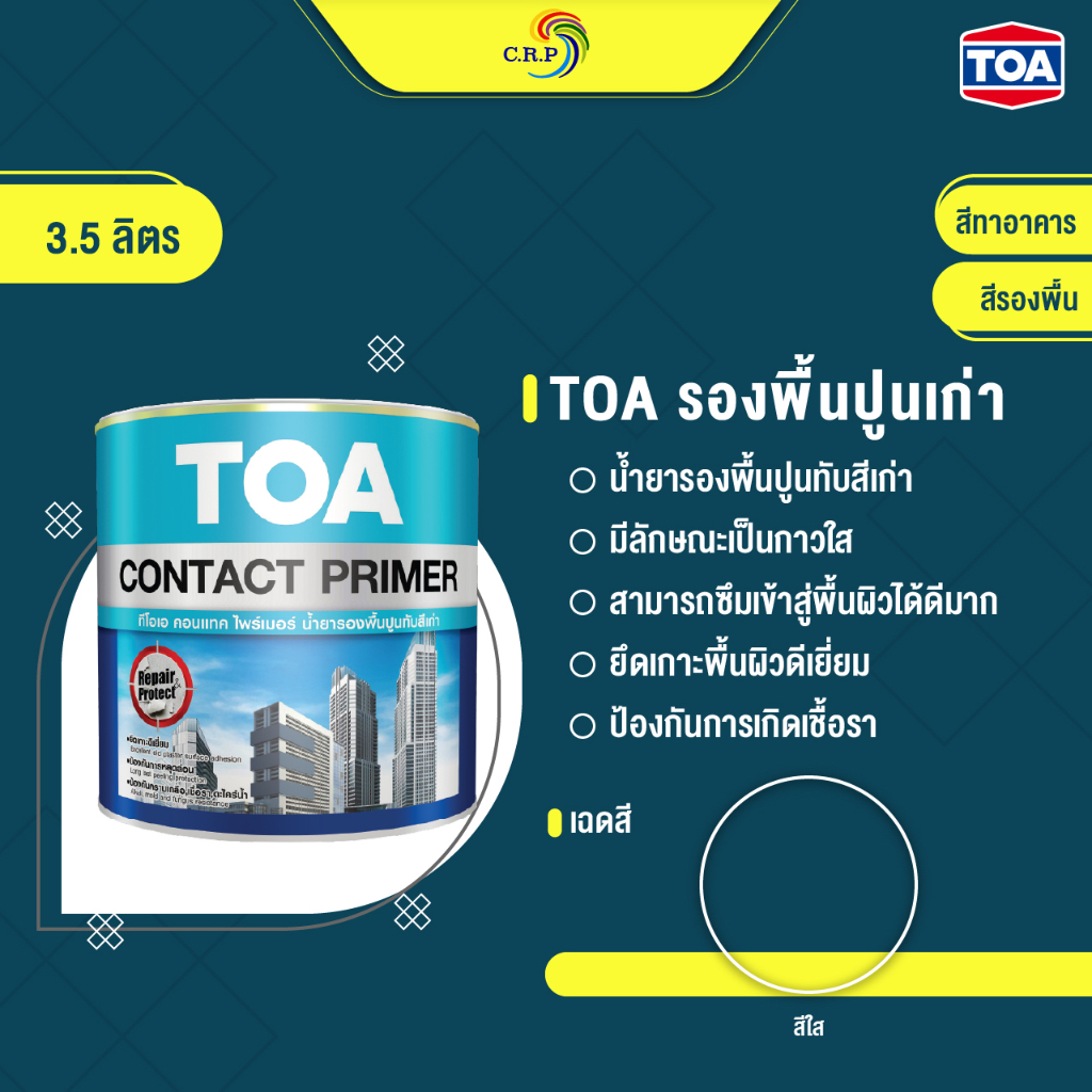 สีรองพื้นปูนเก่า คอนเทคไพรเมอร์ TOA Contact Primer 3.5 ลิตร ใช้ได้ทั้งภายในและ คอนกรีตหรือปูนฉาบที่มีการทาสีมานาน
