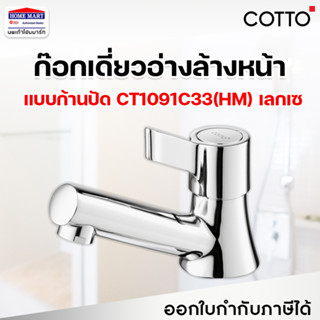 ก๊อกอ่างล้างหน้า ก๊อกน้ำอ่างล้างหน้า COTTO ก๊อกเดี่ยวอ่างล้างหน้า รุ่น CT1091C33(HM) แบบปัด LECCE เลกเซ คอตโต้