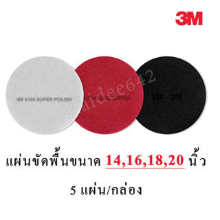 แผ่นขัดพื้น3M แผ่นสก๊อตไบร์ท3M 14,16,18,20นิ้ว สีแดง ขาว ดำ(5แผ่น) พร้อมส่ง