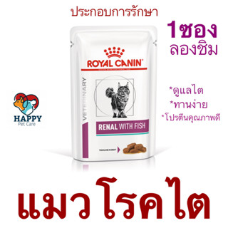 อาหารแมวโรคไต Royal Canin Renal อายุ (สูตรปลา) 1 ซอง