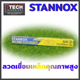 ลวดเชื่อมเหล็ก 2.6มม STANNOX แท้100%