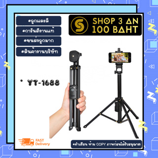 YUNTENG รุ่น YT-1688 selfie stick ไม้เซลฟี่ บวกขาตั้ง3ขา พร้อมรีโหมดบลูทูธ ยึดได้ พร้อมส่ง (310166)