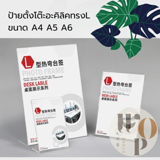 WOP Store ป้ายอะคริลิคทรงLแนวตั้ง  ป้ายตั้งโต๊ะอะคริลิค ป้าย…