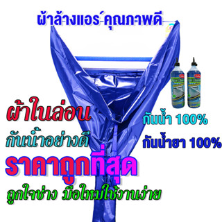 ผ้าล้างแอร์ ผ้าใบล้างแอร์ รุ่น กันน้ำยาล้างคอย ราคาถูกที่สุด สินค้าพร้อมจัดส่ง