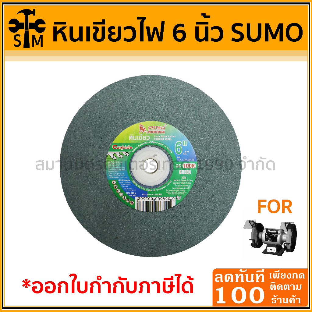 หินไฟ หินเจียร ตรา SUMO สีเขียว 6 นิ้ว หนา 1 และ 3/4 นิ้ว  แกนใส่ไดดตั้งแต่  1/2 นิ้ว - 1 1/4 นิ้ว