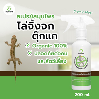 ไล่จิ้งจก ตุ๊กแก BGuard สเปรย์สมุนไพรไล่จิ้งจก 200 ml./ Anti-Lizard and Gecko Herbal Spray 200ml.(จิ้งจกหายทันทีหลังใช้)