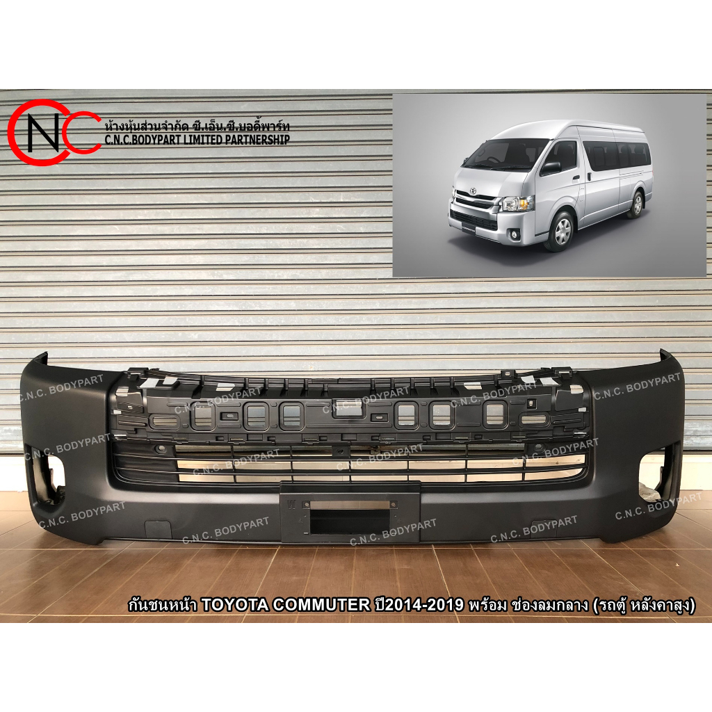 กันชนหน้า TOYOTA COMMUTER ปี2014-2019 พร้อม ช่องลมกลาง (รถตู้ หลังคาสูง) (เกรดเทียบแท้) (สีพื้นงานดิ