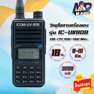 วิทยุสื่อสาร IC-UV808 รุ่นใหม่ 2ย่าน 2ช่อง 136-174,400-480 MHz. กำลังส่ง 18วัตต์ ส่งแรง ส่งไกลรับดี เสียงชัด