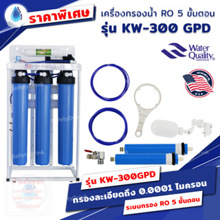 💦 SafetyDrink 💦 เครื่องกรองน้ำ RO 5 ขั้นตอน 20 นิ้ว รุ่น KW-300 GPD แบบตั้งพื้น + ( ลูกลอยไฟฟ้า ) 💦