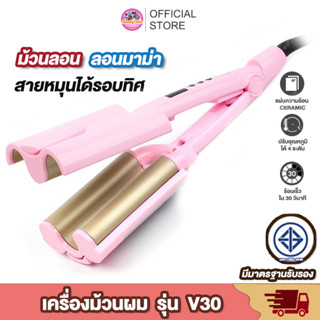 เครื่องหนีบผมลอนมาม่า CKL-V30