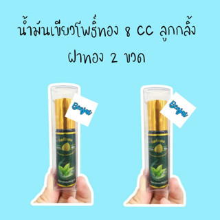 ผลิต 06/22 หมดอายุ 06/25 น้ำมันเขียว โพธิ์ทอง 8 cc 2 ขวด นวดผิวกาย กลิ่นหอม ฝาทอง