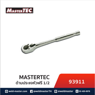 MASTERTEC 93911 ด้ามหัวฟรี 1/2