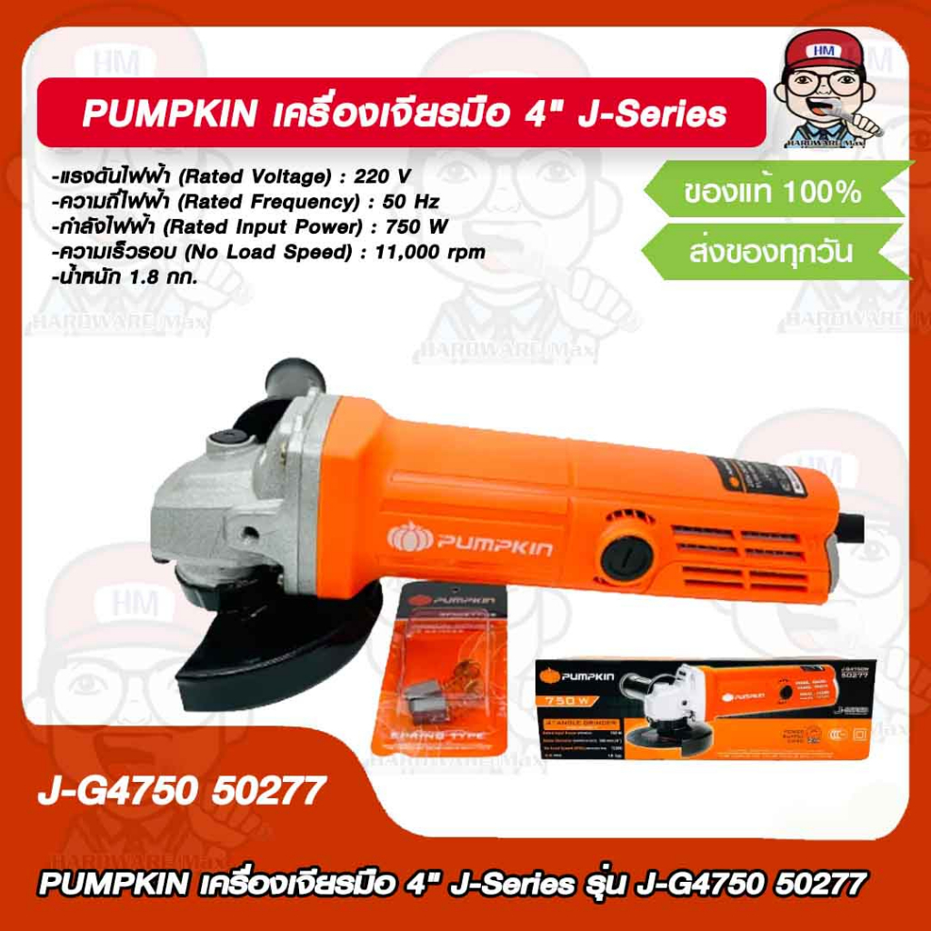 PUMPKIN เครื่องเจียร์มือ 4" J-Series รุ่น J-G4750 50277 ของแท้ 100%