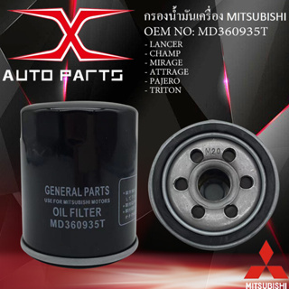 MD360935T(เบนซิน) กรองน้ำมันเครื่อง Mitsubishi / 1230A186 กรองน้ำมันเครื่อง MITSUBISHI เครื่องดีเซล 2.5 ทุกรุ่น