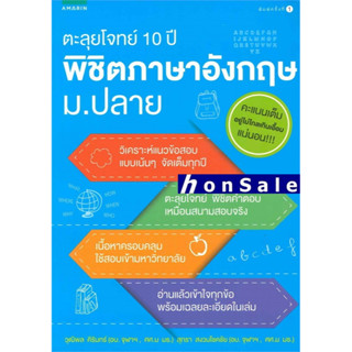 Hตะลุยโจทย์ 10 ปี พิชิตภาษาอังกฤษ ม.ปลาย