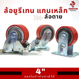 ล้อ ล้อยูรีเทน แกนเหล็ก ขาปั๊ม R120 ขนาด 4 นิ้ว ล้อตาย