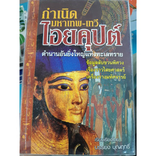 กำเนิดมหาเทพ-เทวี ไอยคุปต์