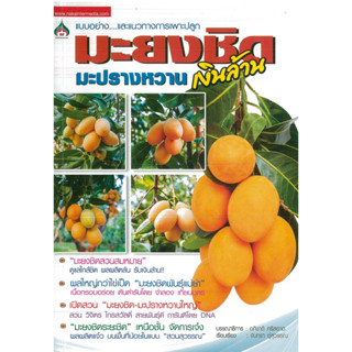 หนังสือ มะยงชิด มะปรางหวาน เงินล้าน  (ราคาปก 130 บาท)