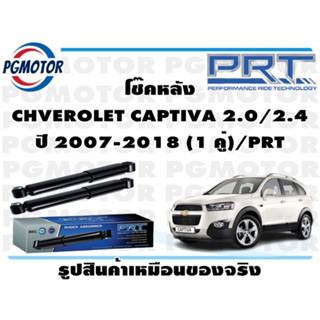 โช๊คหลัง CHVEROLET CAPTIVA 2.0/2.4 ปี 2007-2018 (1 คู่)/PRT