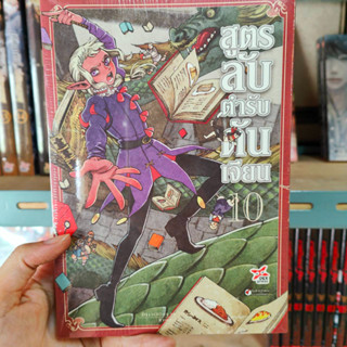 สูตรลับตำรับดันเจี้ยน เล่ม 1-10 มือ 1 พร้อมส่ง