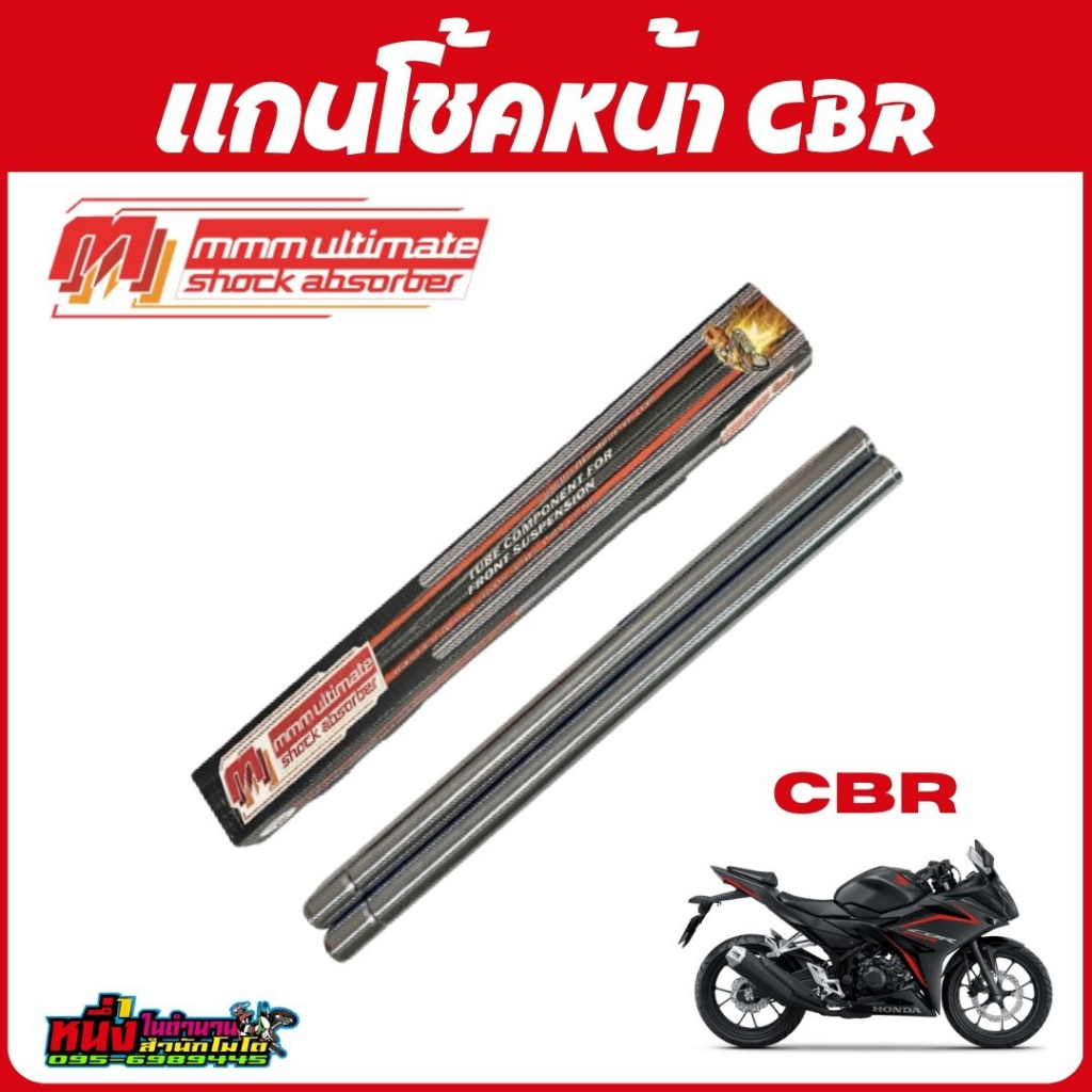 แกนโช้คหน้า CBR ตรงรุ่น อย่างดี งานแท้จาก MMM Ultimate