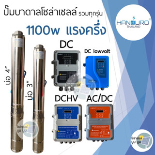 ส่งฟรี‼️ปั๊มน้ำบาดาลโซล่าเซลล์ Handuro 1100w DC DCHV AC/DC 1100w บ่อ3นิ้ว 4นิ้ว ปั๊มโซล่าเซลล์บัสเลส ปั๊มบาดาลโซล่าเซลล์