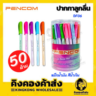 Pencom ปากกาหมึกน้ำมัน DF06 แบบปลอก หมึกสีน้ำเงิน กระปุก 50 ด้าม