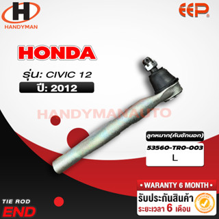 ลูกหมากคันชักนอก Honda CIVIC 12 L/R