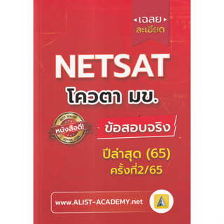 9786165942836 : 	 เฉลยละเอียดข้อสอบจริง Netsat ม.ขอนแก่น ครั้งที่ 2/65