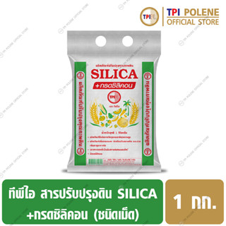 สารปรับปรุงดิน SILICA+กรดซิลิคอน (เม็ด) ทีพีไอ ขนาด 1 กก.