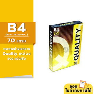 กระดาษถ่ายเอกสาร Quality เหลือง ขนาด B4 หนา 70 แกรม 500แผ่น/รีม (1รีม)