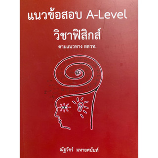 9786165949613 แนวข้อสอบ A-LEVEL วิชาฟิสิกส์ ตามแนวทาง สสวท.